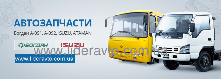 Запчастини Богдан Україна