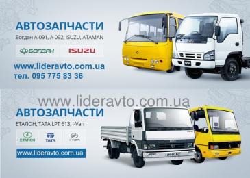 Запчастини Богдан Isuzu Ataman